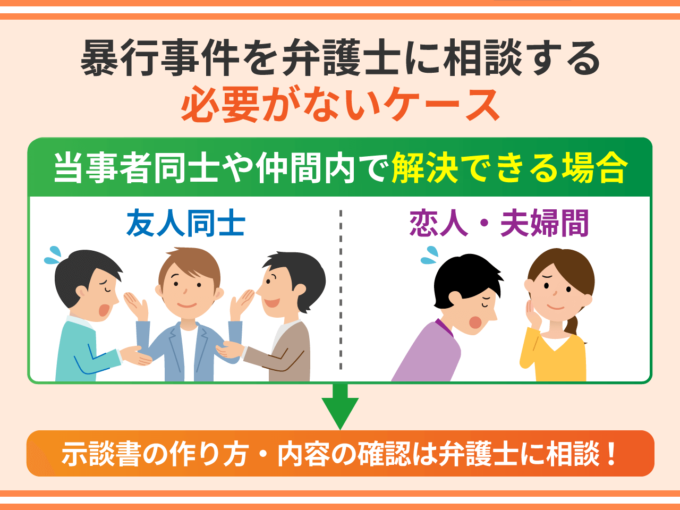 暴行事件を弁護士に相談する必要がないケース