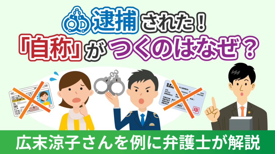 逮捕された！「自称」がつくのはなぜ？広末涼子さんを例に弁護士が解説
