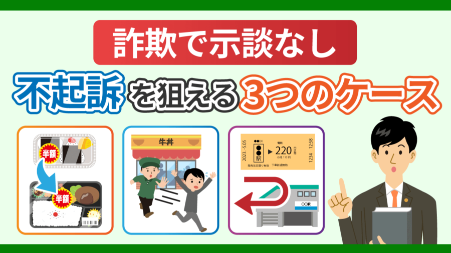 詐欺で示談なしで不起訴を狙える３つのケース