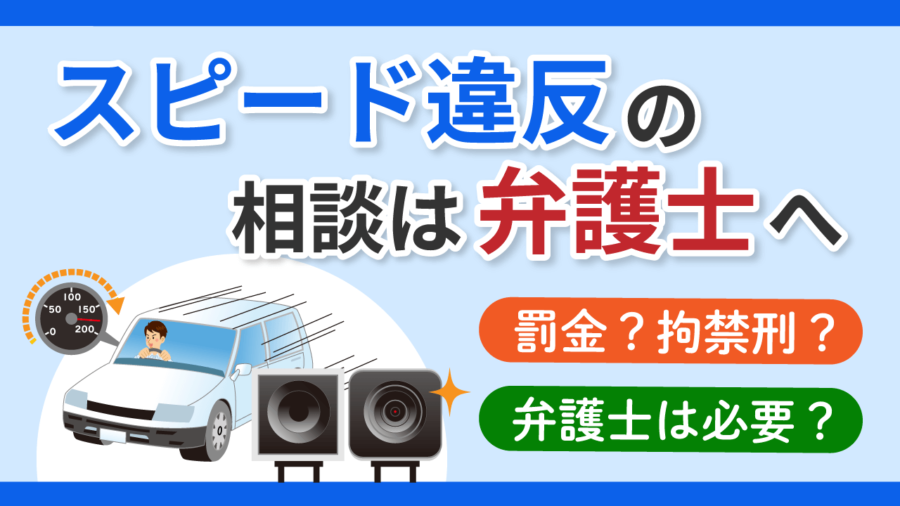 スピード違反の相談は弁護士へ