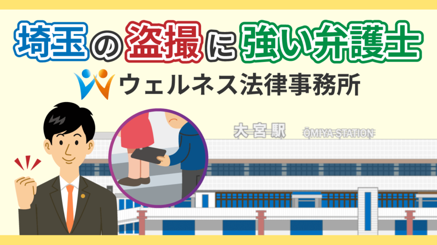 埼玉の盗撮に強い弁護士