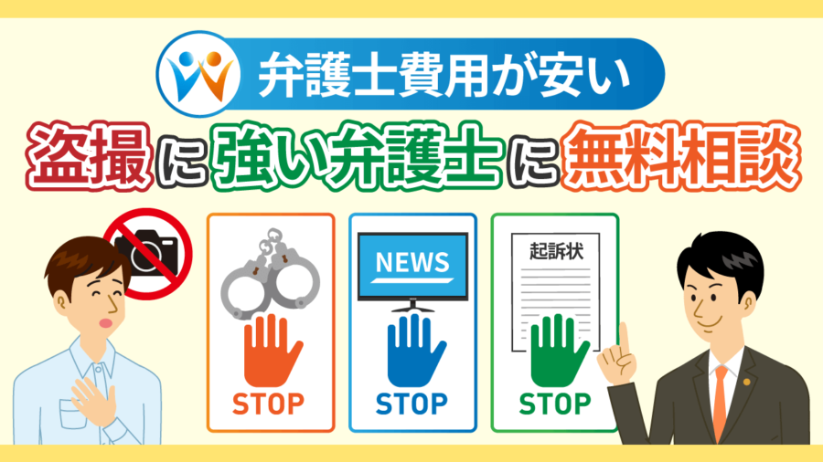 【弁護士費用が安い】盗撮に強い弁護士に無料相談