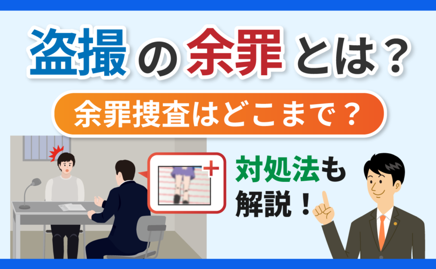 盗撮の余罪とは?余罪捜査はどこまで?対処法も解説