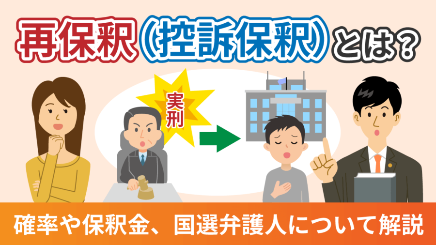 再保釈（控訴保釈）とは？確率や保釈金、国選弁護人でよいかについて解説