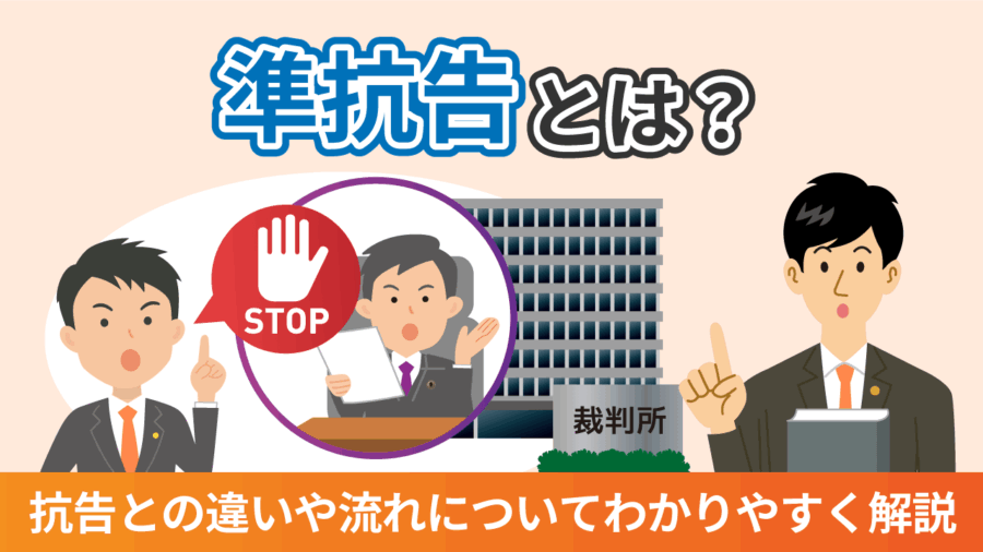 準抗告とは?