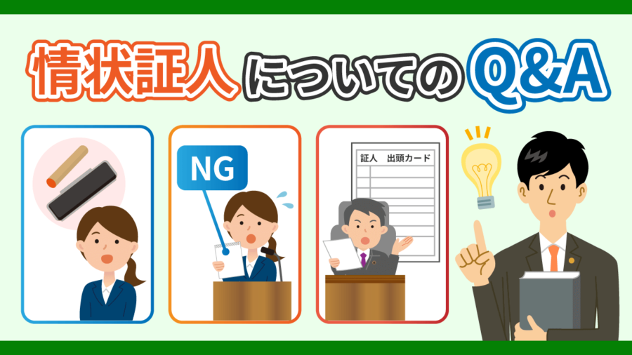 情状証人についてのQ&A