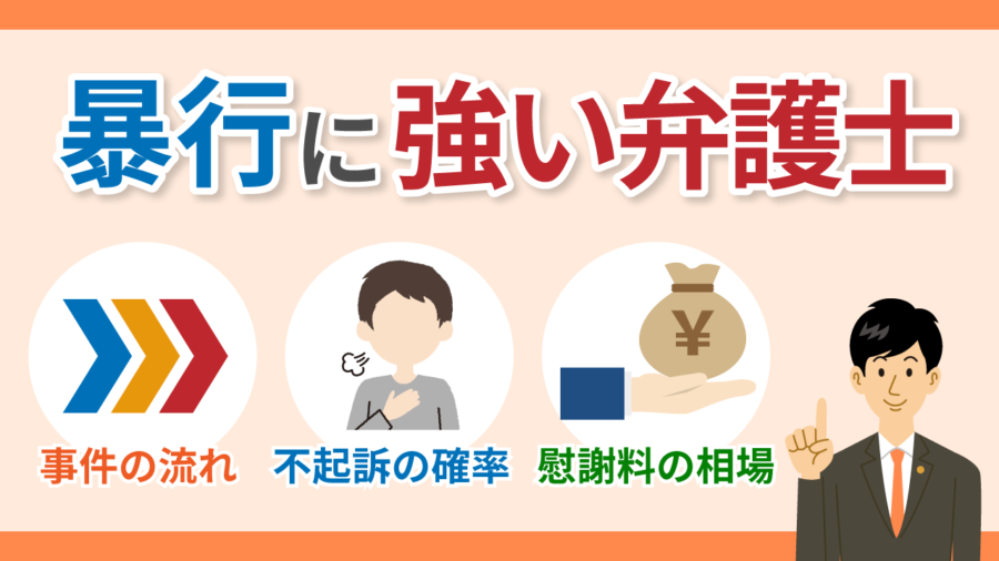 暴行に強い弁護士 逮捕 示談に強い東京の刑事事件弁護士