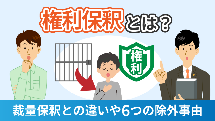 権利保釈とは？裁量保釈との違いや６つの除外事由を解説