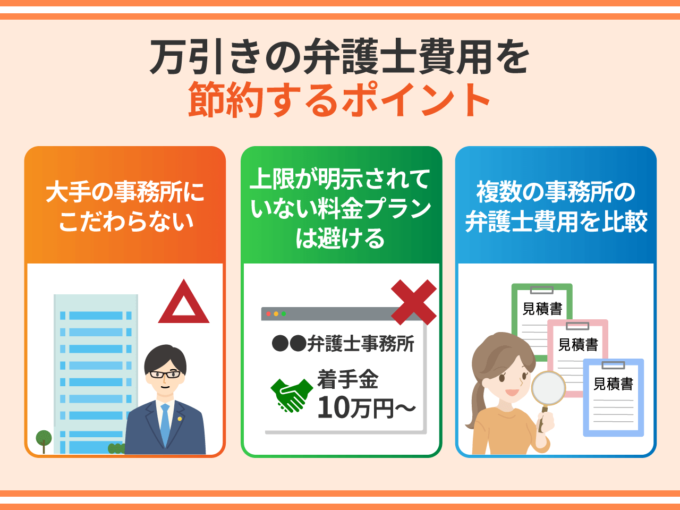 万引きの弁護士費用を節約するポイント