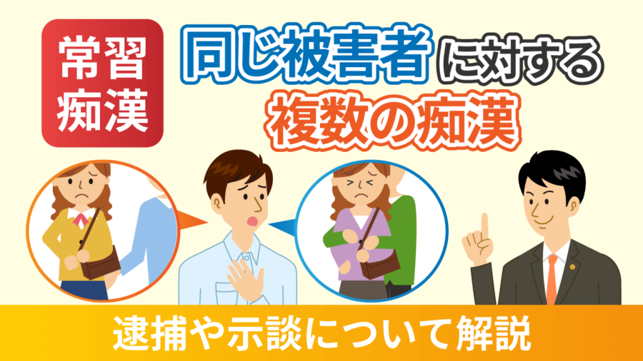 同じ被害者に対する複数の痴漢－逮捕や示談について解説