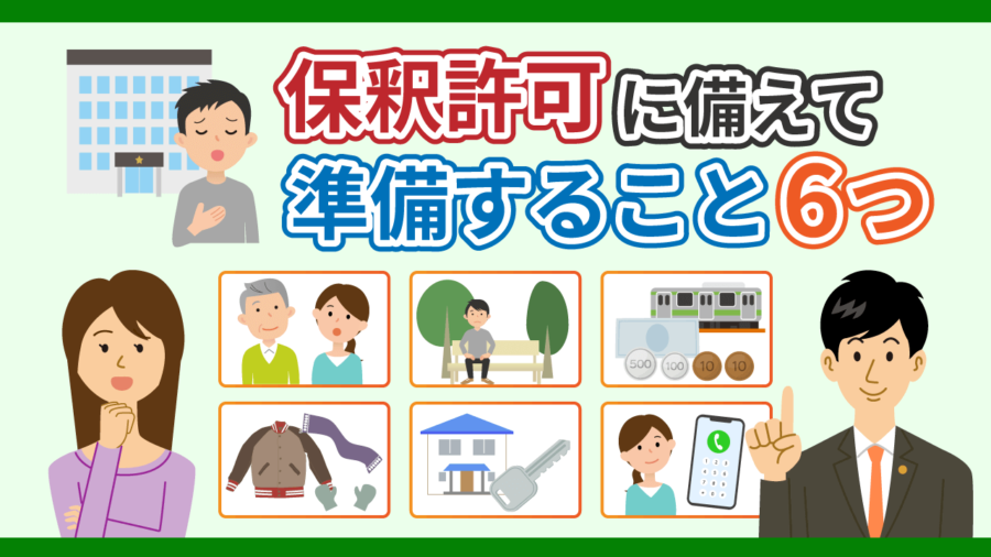 保釈許可に備えて準備すること６つを弁護士が教えます