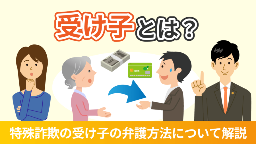 受け子とは？特殊詐欺の受け子の弁護方法について解説