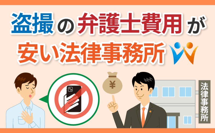 盗撮の弁護士費用が安い法律事務所
