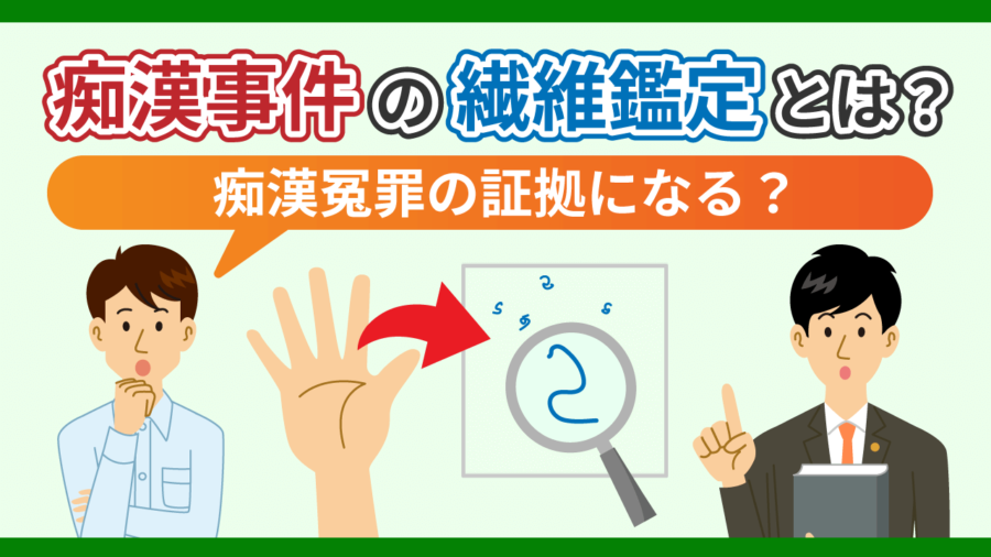 痴漢事件の繊維鑑定とは？痴漢冤罪の証拠になる？弁護士が解説