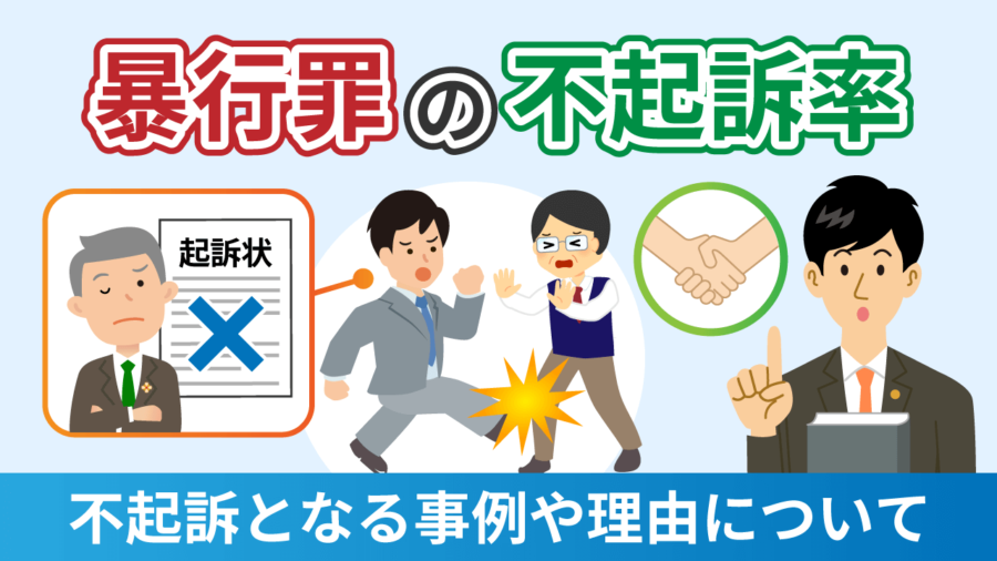 暴行罪の不起訴率は？不起訴となる事例や理由について