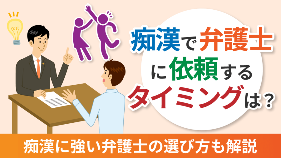 痴漢で弁護士に依頼するタイミングは？痴漢に強い弁護士の選び方も解説