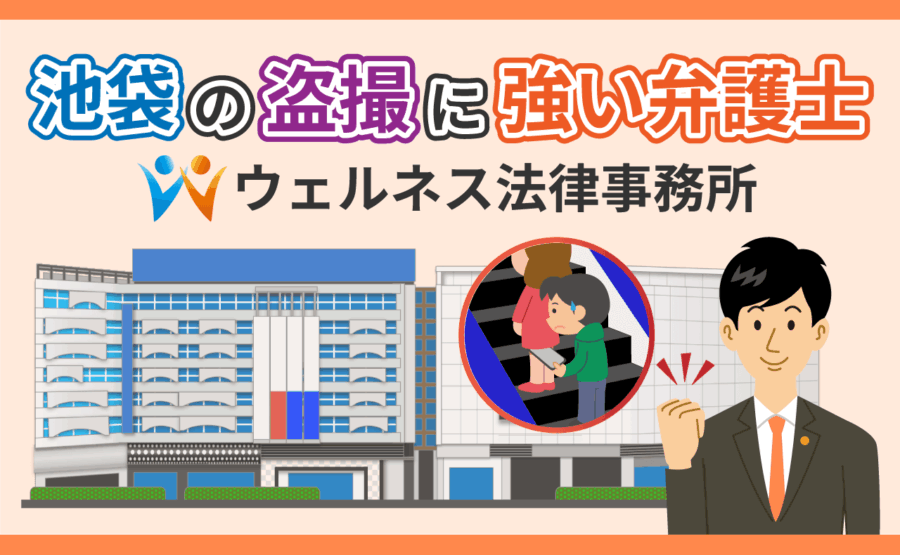 池袋の盗撮事件に強い弁護士
