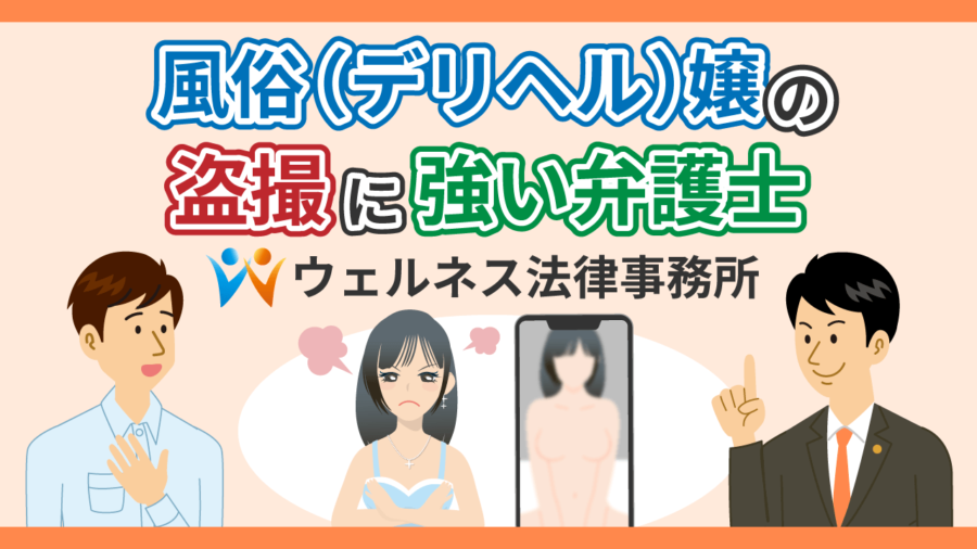 風俗(デリヘル)嬢の盗撮に強い弁護士