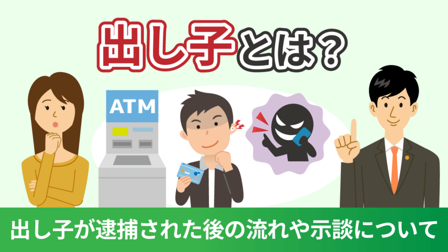 出し子とは？出し子が逮捕された後の流れや示談について