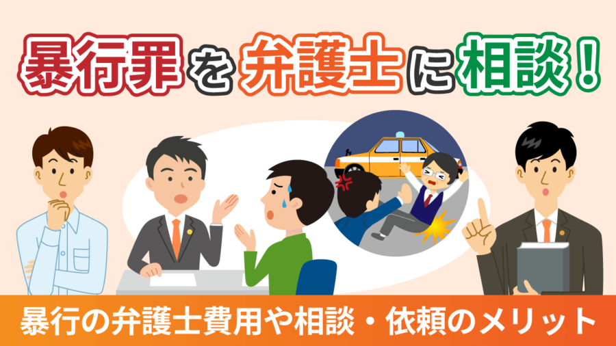 暴行罪を弁護士に相談すべきケース－弁護士費用や相談・依頼のメリット