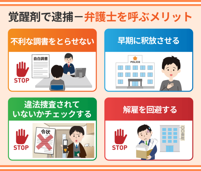 覚醒剤で逮捕－弁護士を呼ぶメリット