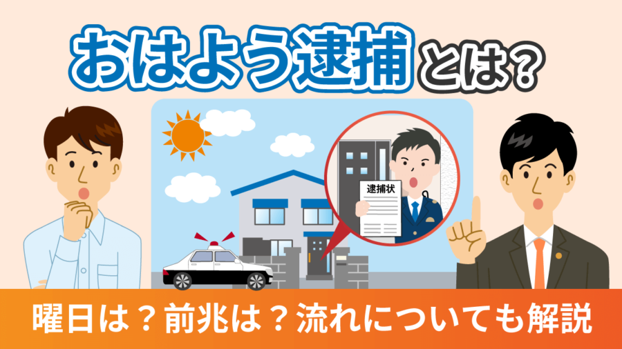 おはよう逮捕とは？曜日は？前兆は？流れについても解説 | 逮捕・示談 