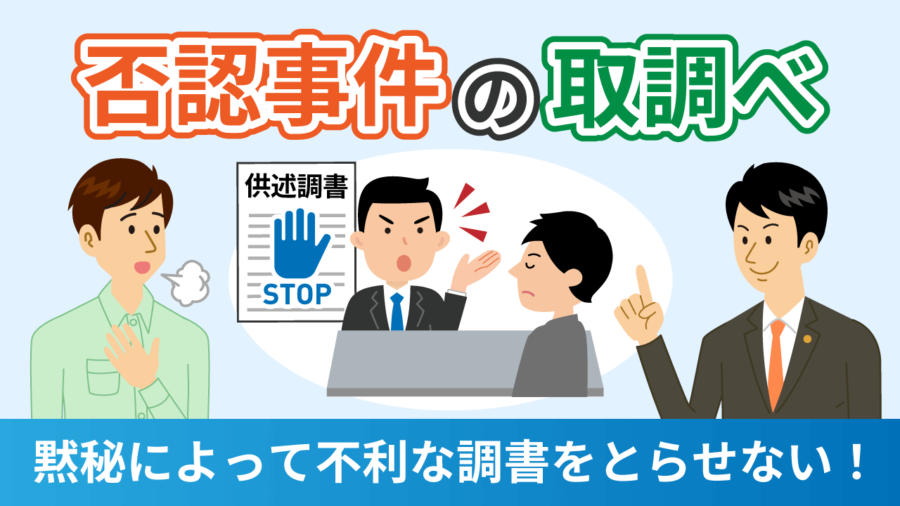 否認事件の取調べ－黙秘によって不利な調書をとらせない