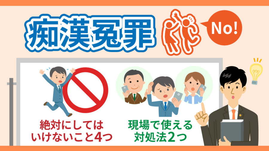 痴漢冤罪で絶対にしてはいけないこと４つと使える対処法２つ | 逮捕・示談に強い東京の刑事事件弁護士