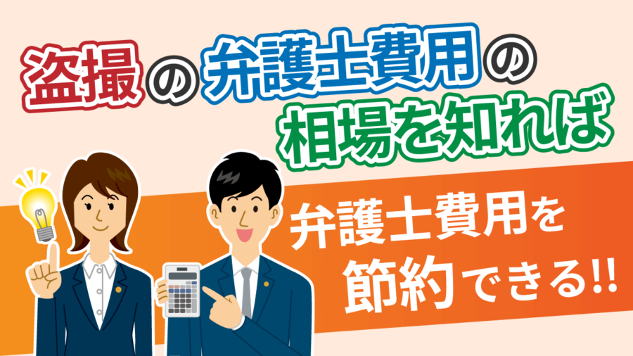 盗撮の弁護士費用の相場を知れば弁護士費用を節約できる