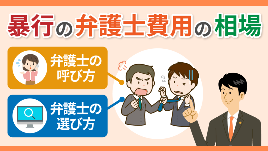 暴行の弁護士費用の相場は？弁護士の呼び方・選び方も解説