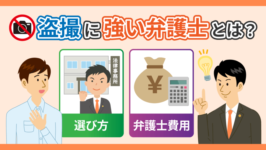 盗撮に強い弁護士とは?