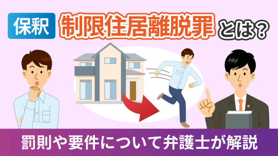 【保釈】制限住居離脱罪とは？罰則や要件について弁護士が解説