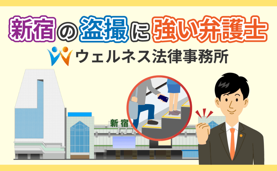 新宿の盗撮事件に強い弁護士